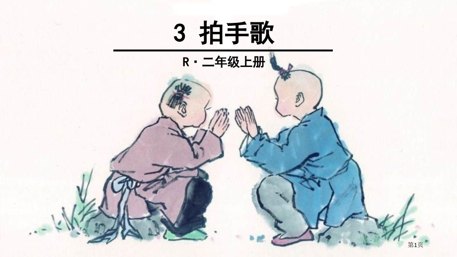 人教版3-拍手歌市公开课金奖市赛课一等奖课件.pptx_第1页