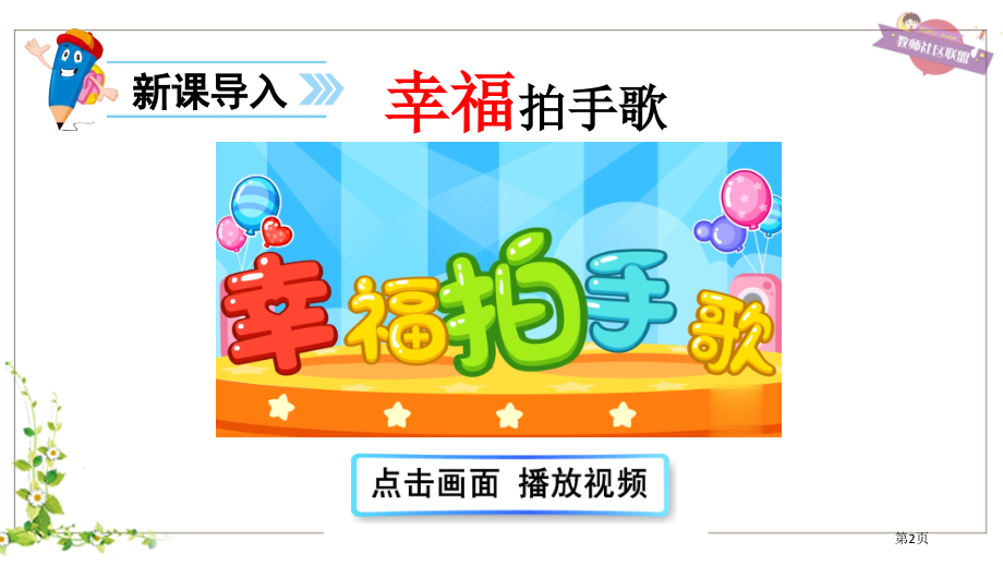 人教版3-拍手歌市公开课金奖市赛课一等奖课件.pptx_第2页