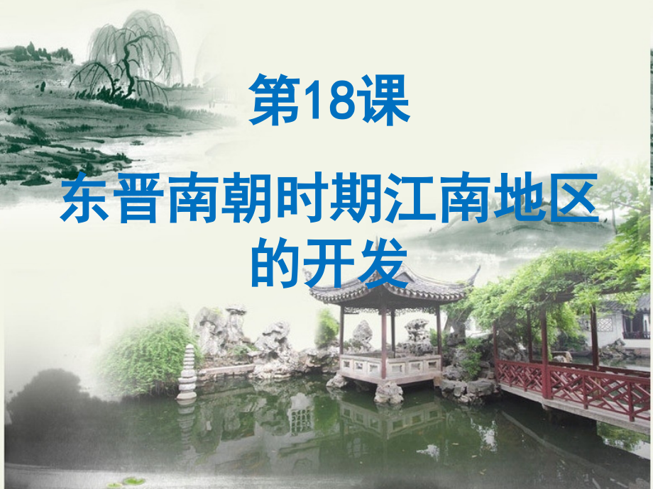 秋新人教版中国历史七年级上册东晋南朝时期江南地区的开发.pptx_第1页
