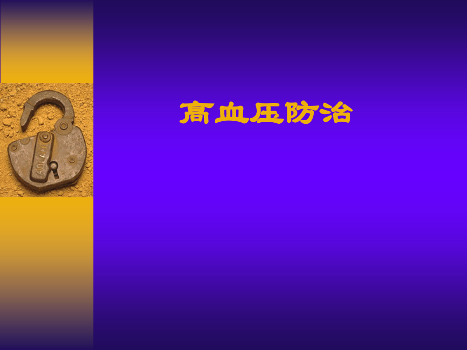 高血压防治方法.pptx_第1页