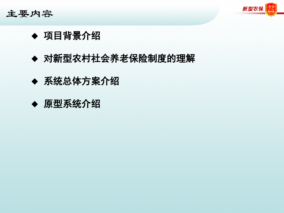 新型农村社会养老保险管理信息系统系统简介.pptx_第1页