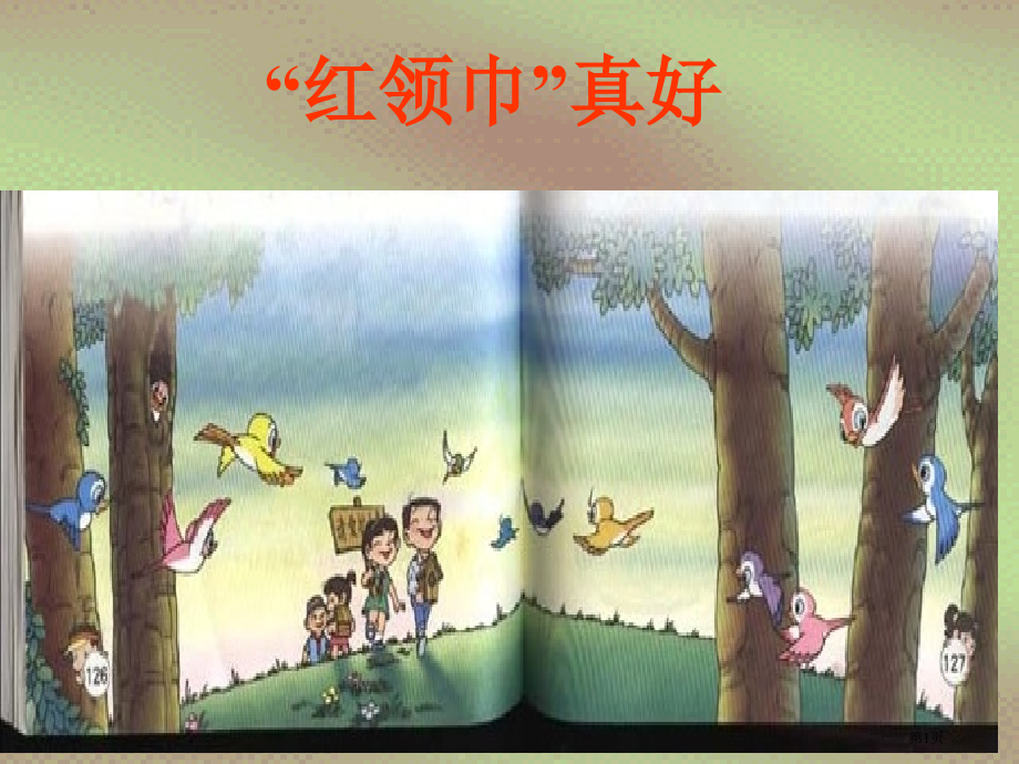 二年级上册“红领巾”真好1市公开课金奖市赛课一等奖课件.pptx_第1页
