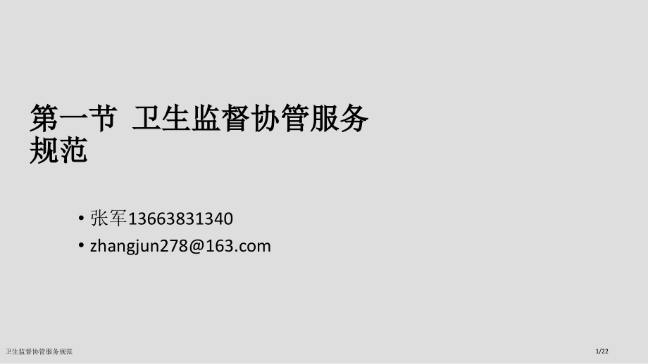 卫生监督协管服务规范.pptx_第1页