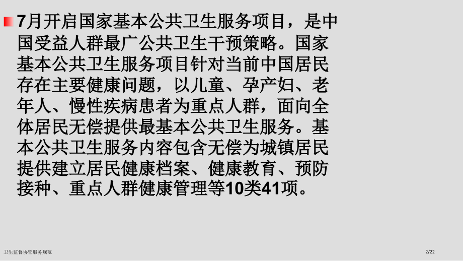 卫生监督协管服务规范.pptx_第2页