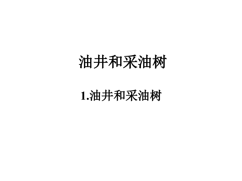 海上采油采油树.pptx_第1页