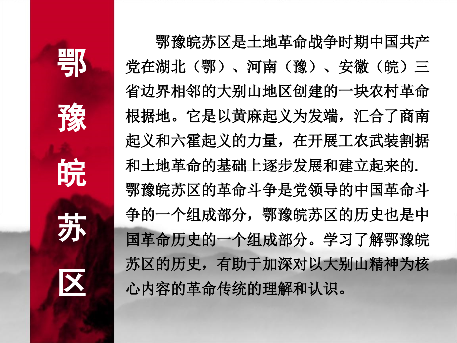 鄂豫皖苏区的基本情况及其创建与坚持.pptx_第2页