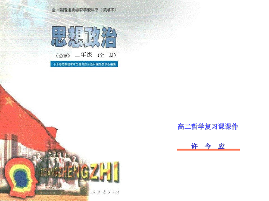 高二哲学复习课.pptx_第1页