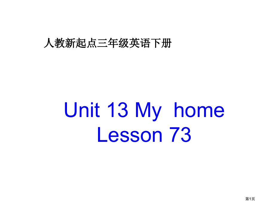 人教新起点英语三下Unit13Myhomelesson72课件市公开课金奖市赛课一等奖课件.pptx_第1页