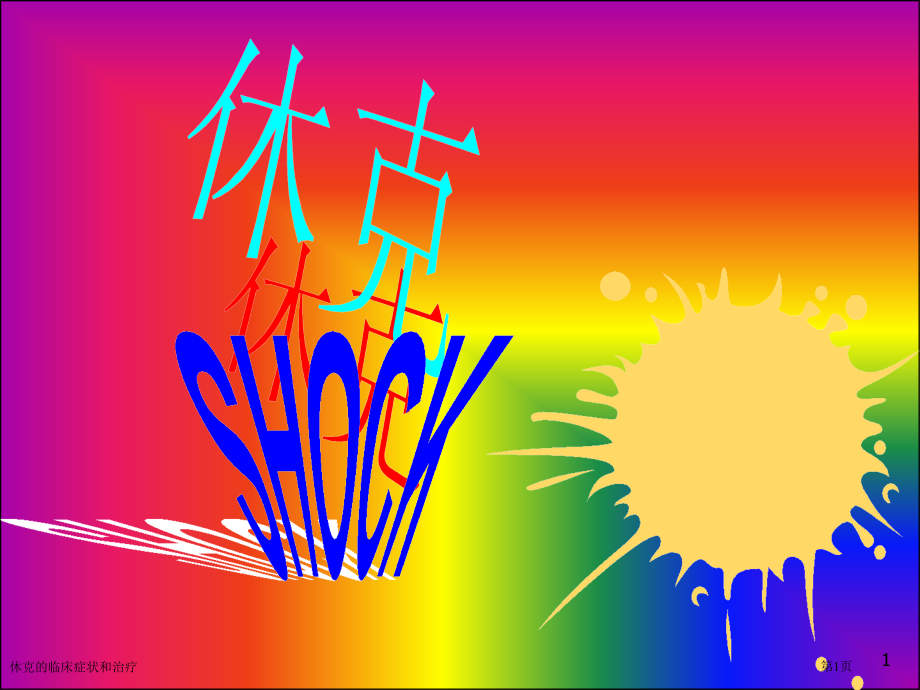 休克的临床症状和治疗专家讲座.pptx_第1页