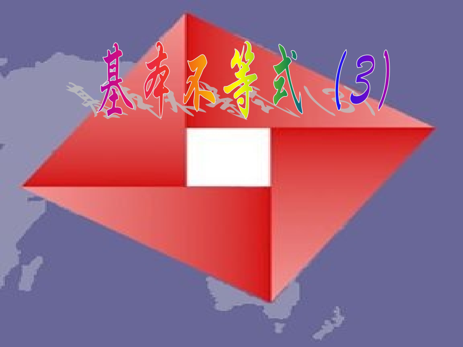 重要不等式.pptx_第1页