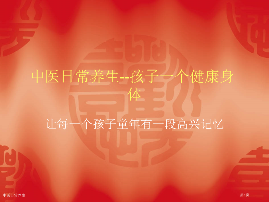 中医日常养生专家讲座.pptx_第1页