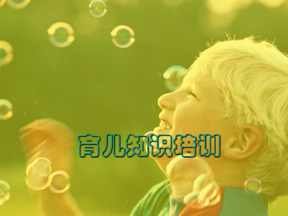 科学育儿知识讲座.pptx_第1页