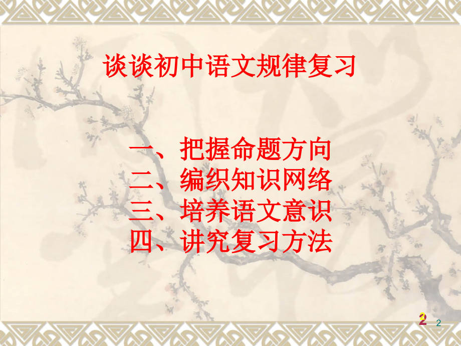 谈谈初中语文规律复习.pptx_第2页