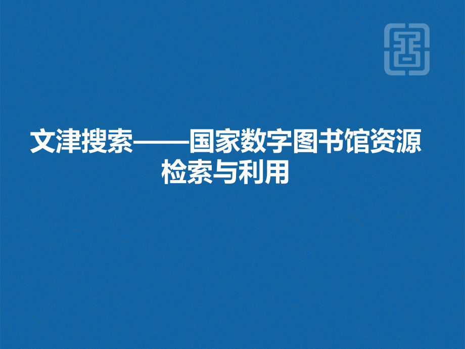 文津搜索国家数字图书馆资源检索与利用.pptx_第1页