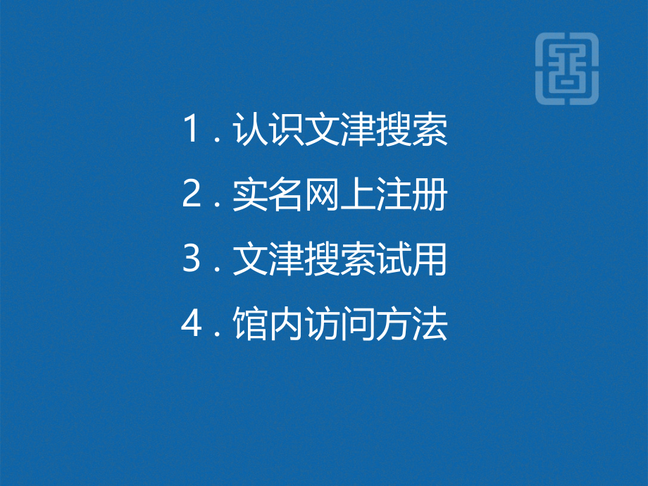 文津搜索国家数字图书馆资源检索与利用.pptx_第2页