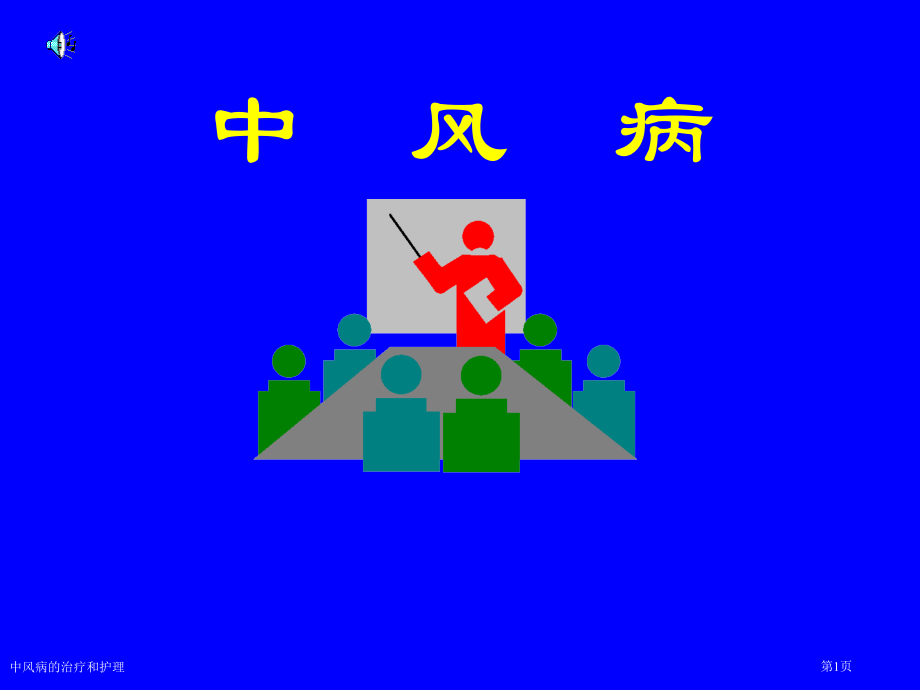 中风病的治疗和护理专家讲座.pptx_第1页