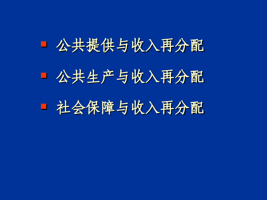 政府与分配.pptx_第2页
