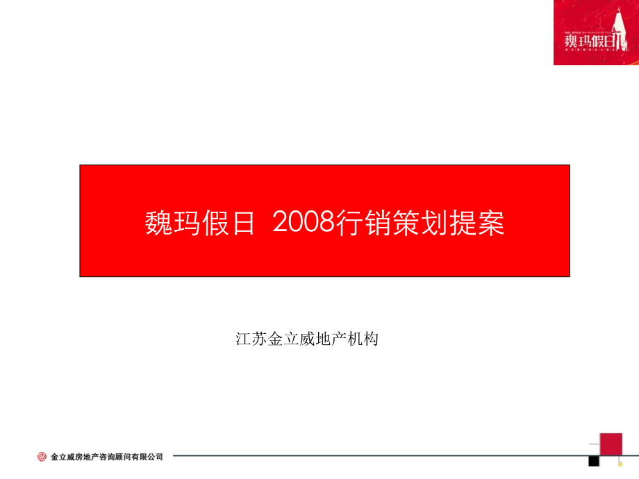 镇江魏玛假日行销策划提案44页.pptx_第1页