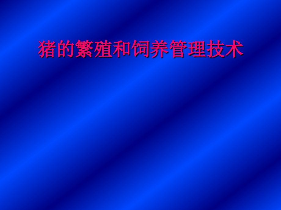 猪的繁殖管理技术.pptx_第1页