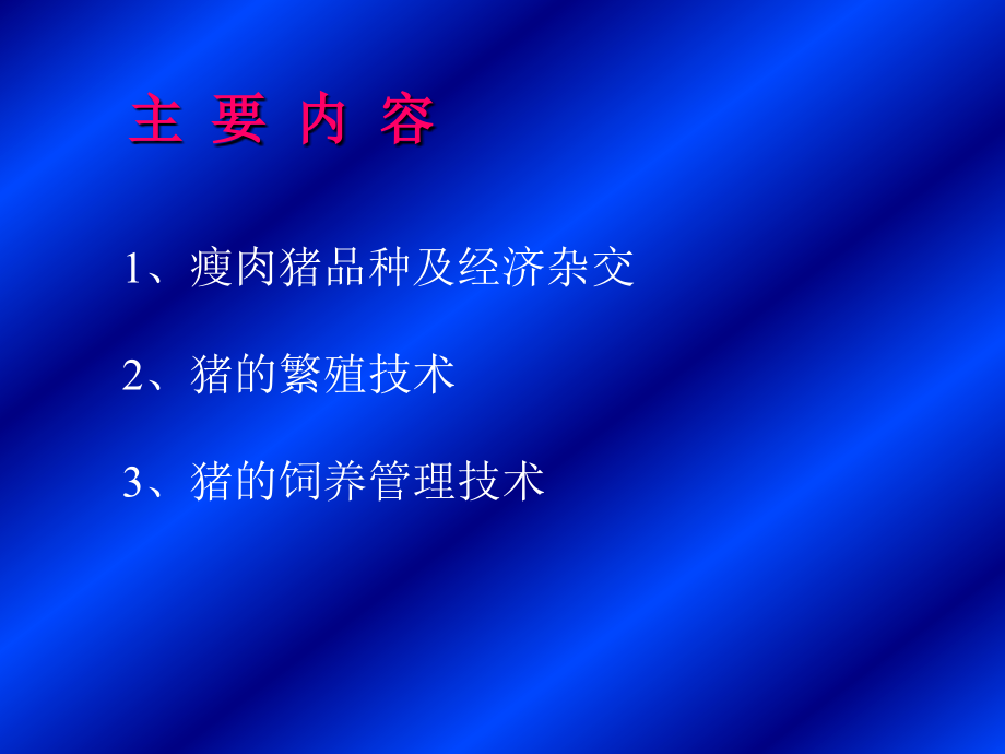 猪的繁殖管理技术.pptx_第2页