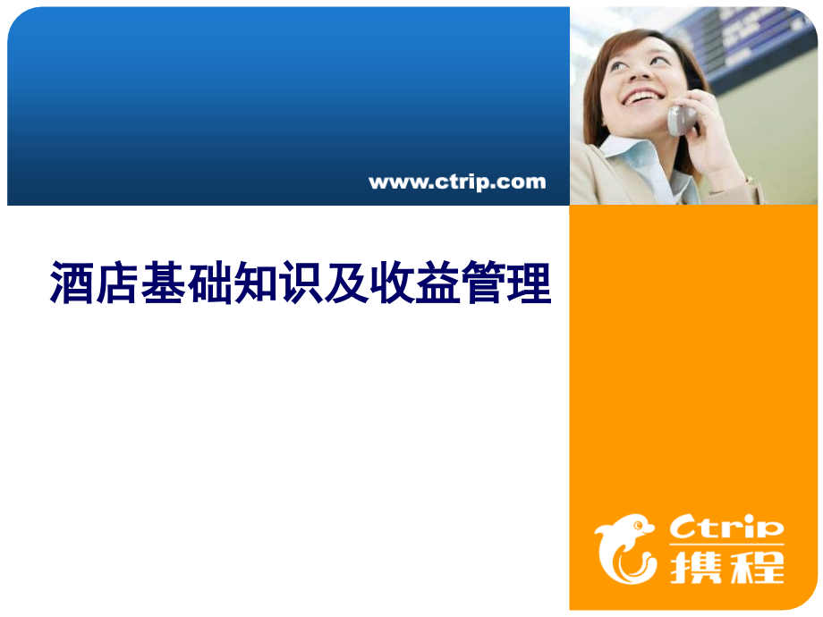 酒店基础知识及收益管理.pptx_第1页