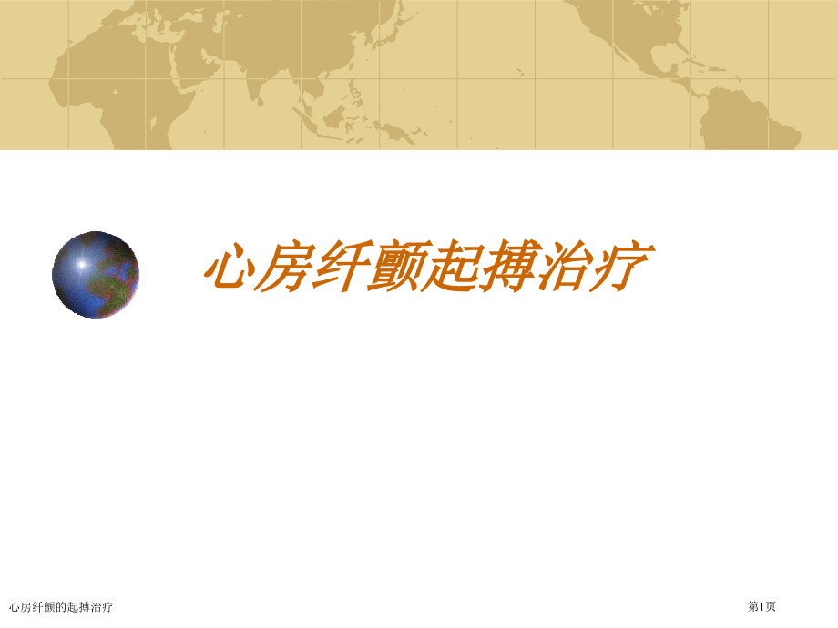 心房纤颤的起搏治疗专家讲座.pptx_第1页