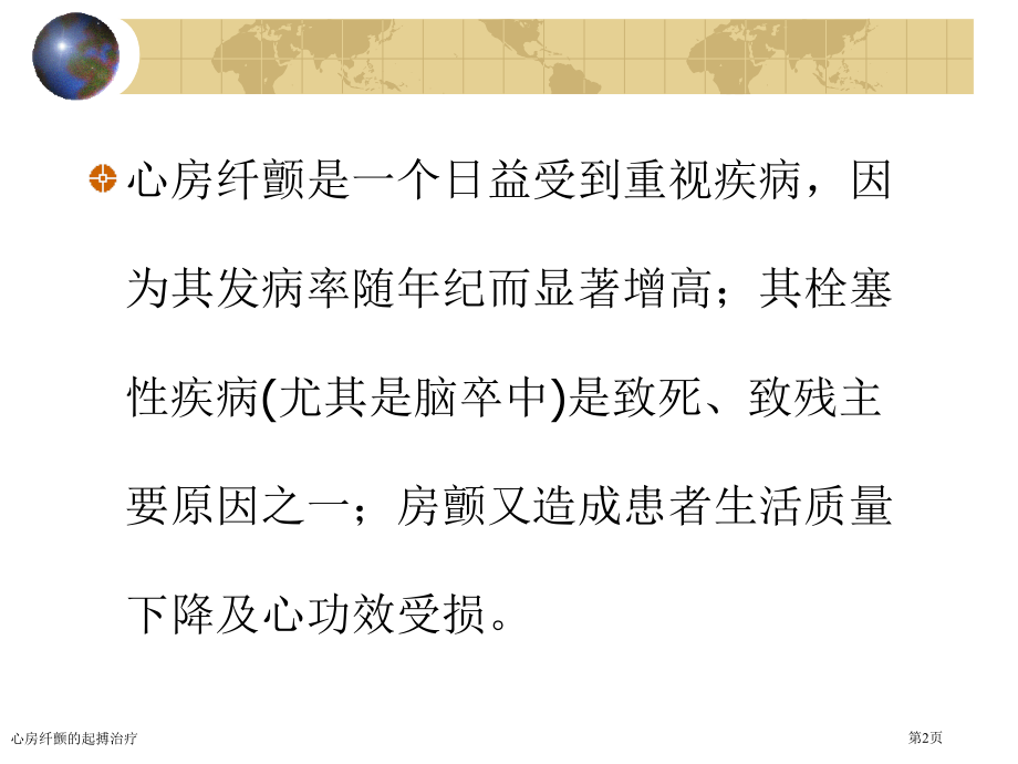 心房纤颤的起搏治疗专家讲座.pptx_第2页