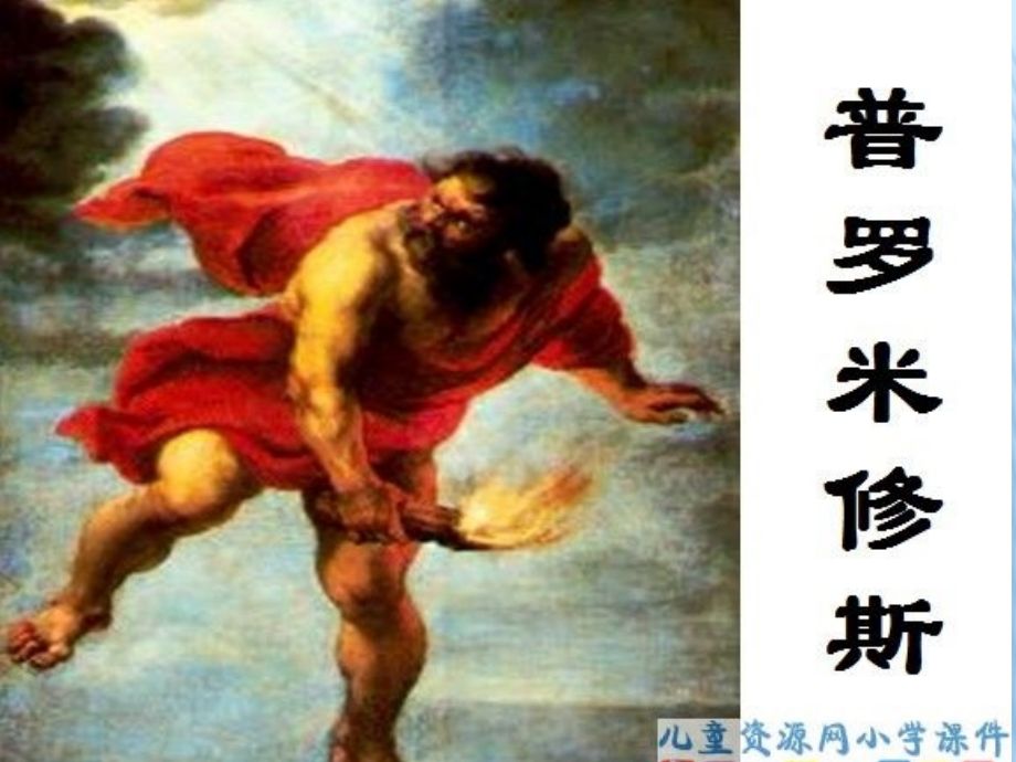 普罗米修斯盗火课件.pptx_第2页