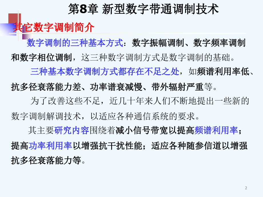 新型数字带通调制技术.pptx_第2页