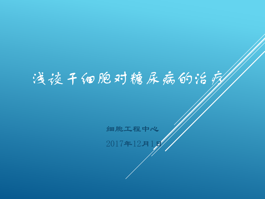 浅谈干细胞治疗糖尿病.pptx_第1页