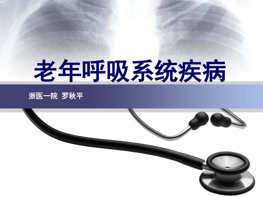 老年呼吸系统.pptx_第1页
