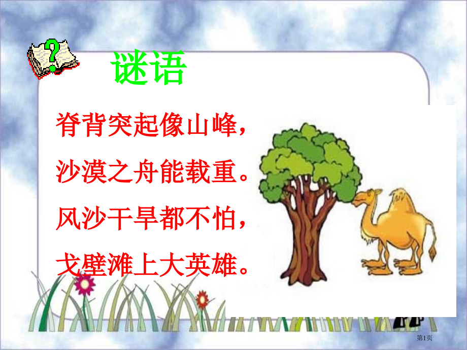 16找骆驼(公开课)PPT市公开课金奖市赛课一等奖课件.pptx_第1页