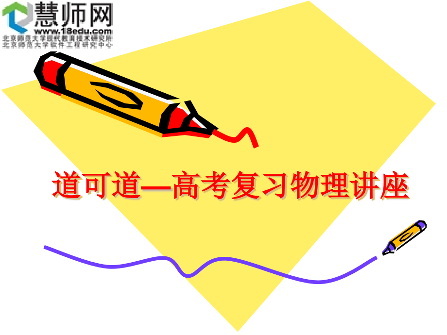 道可道—高考复习物理讲座.pptx_第1页