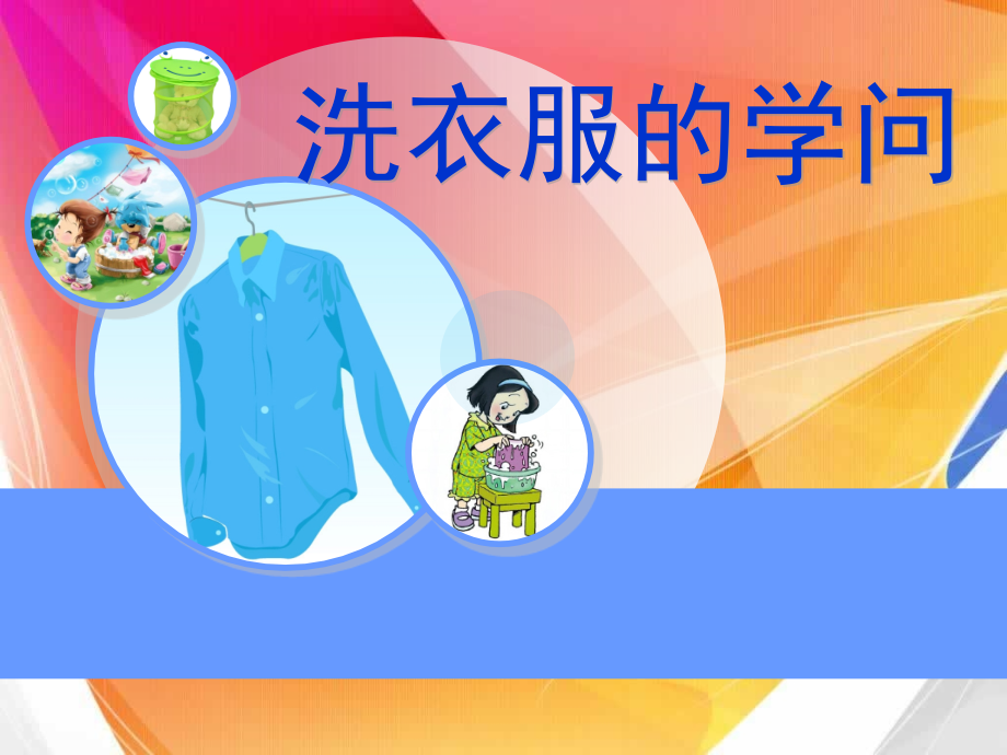 苏教版六年级科学洗衣服的学问.pptx_第1页