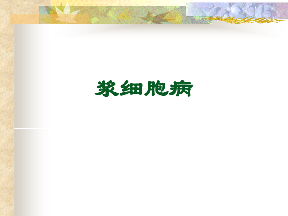 浆细胞病.pptx_第1页