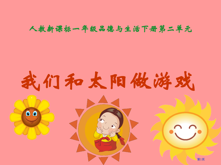 人教版品德与生活一下我们和太阳做游戏一2市公开课金奖市赛课一等奖课件.pptx_第1页