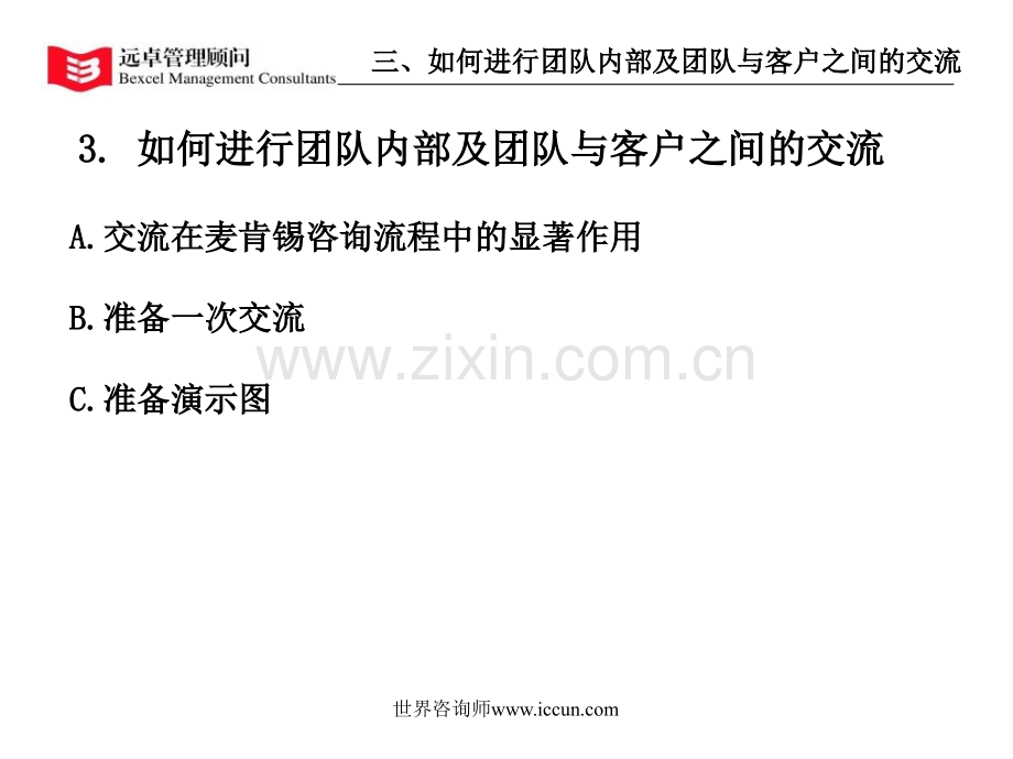 远卓顾问新员工入门培训33如何进行.pptx_第2页