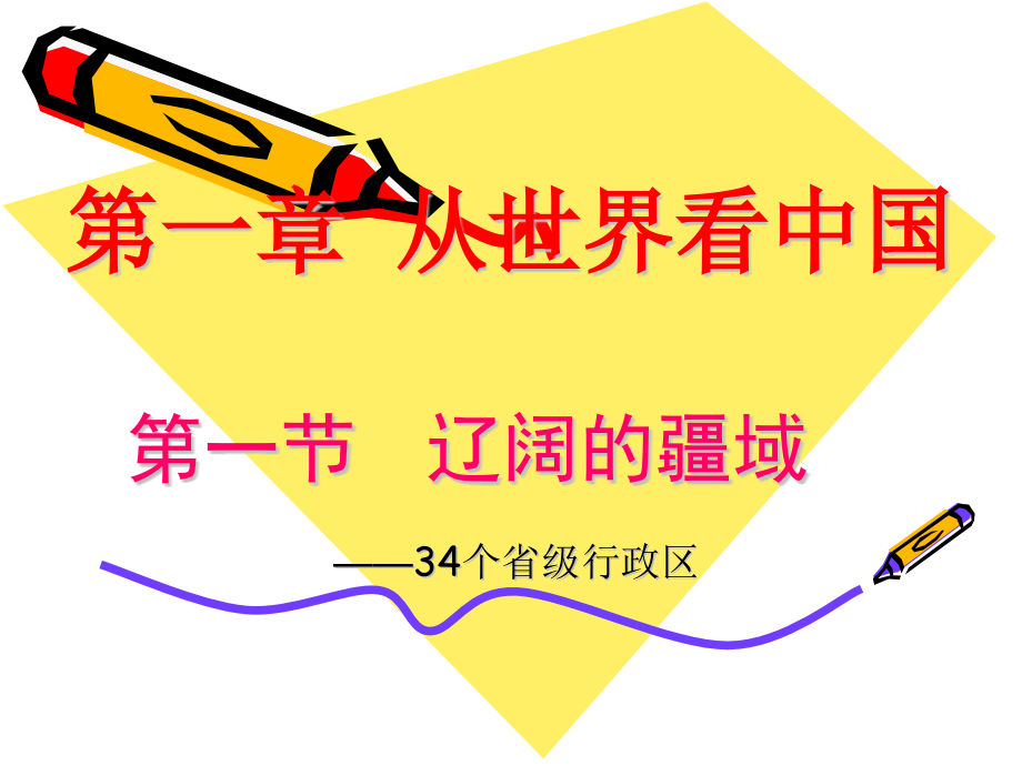 辽阔的疆域时——34个省级行政区.pptx_第1页