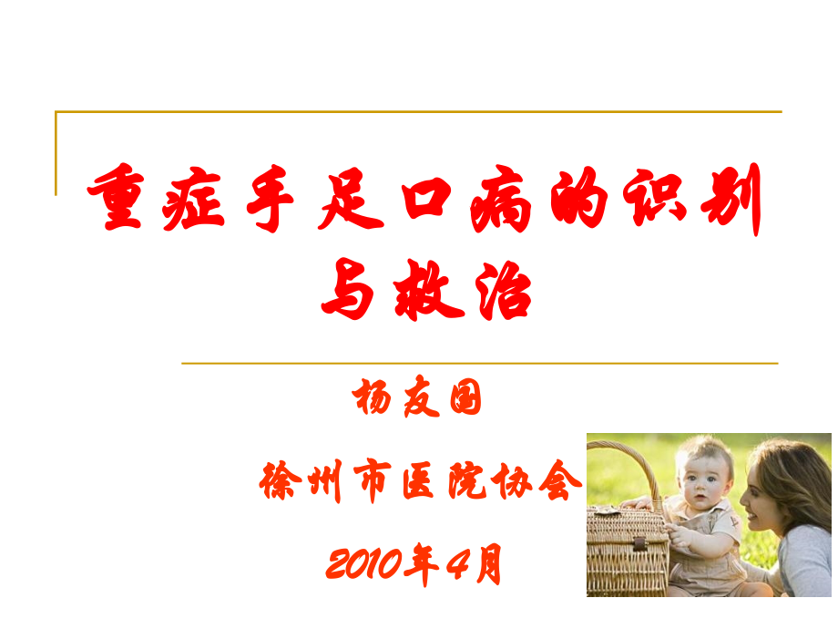 重症手足口病的识别与救治.pptx_第1页