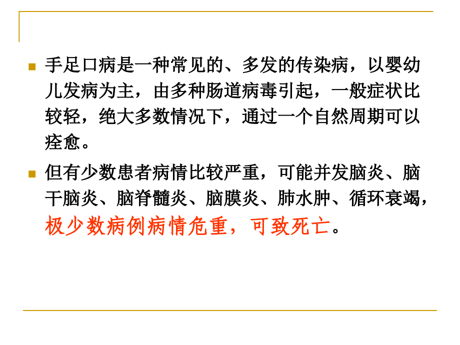 重症手足口病的识别与救治.pptx_第2页