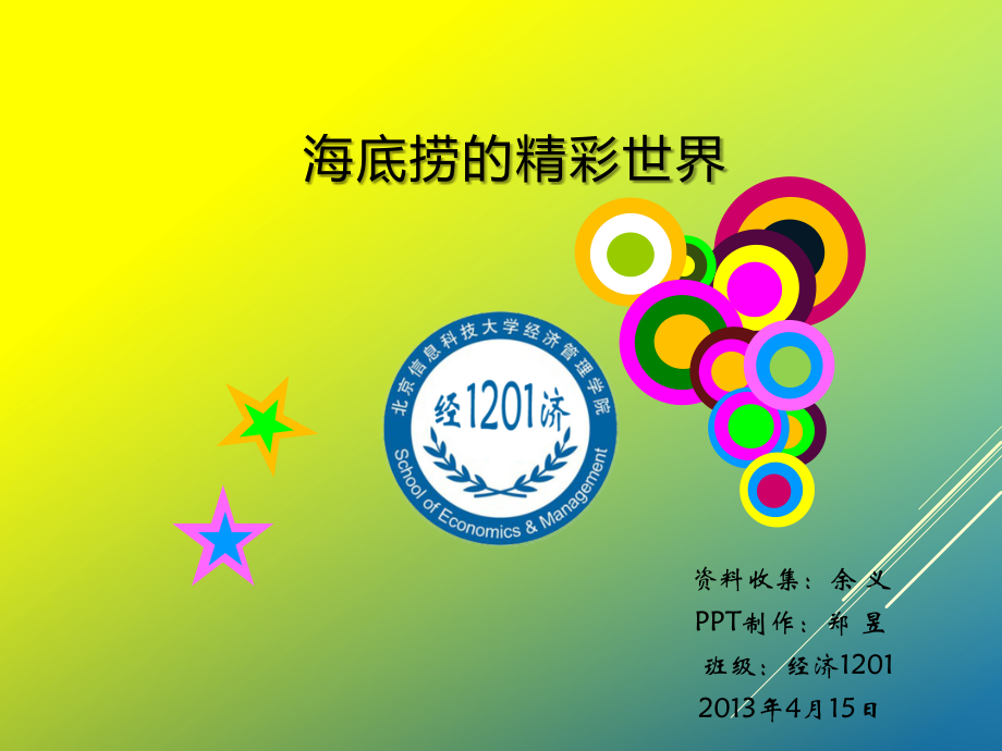 海底捞的管理智慧案例分析.pptx_第1页