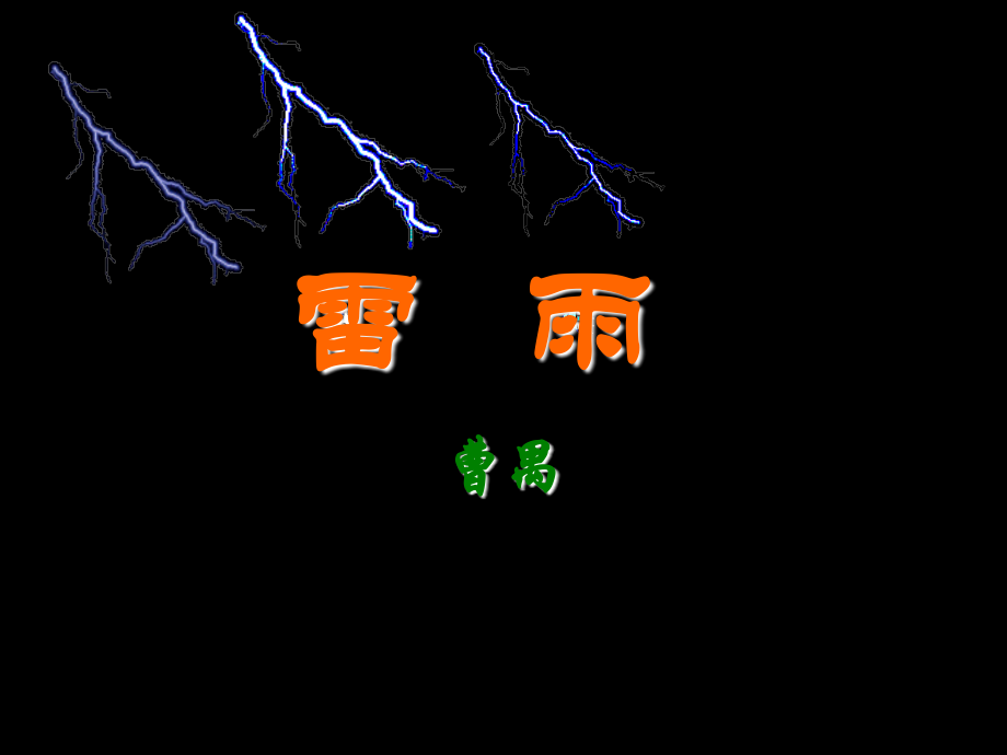 雷雨优秀课件曹禺.pptx_第2页