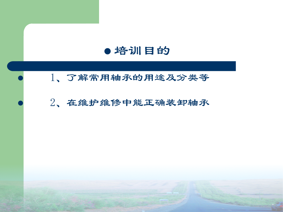 轴承知识培训课件.pptx_第1页