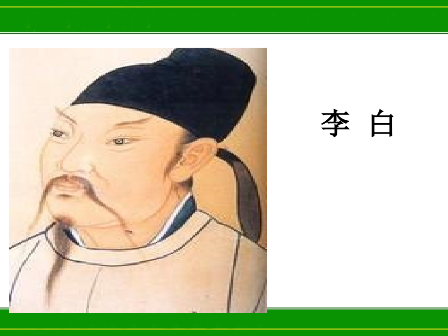 秋浦歌课件.pptx_第1页