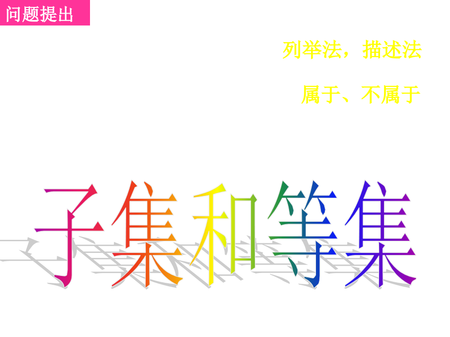 高一数学子集和等集123.pptx_第2页