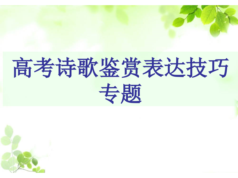 诗歌鉴赏表达技巧34188.pptx_第1页