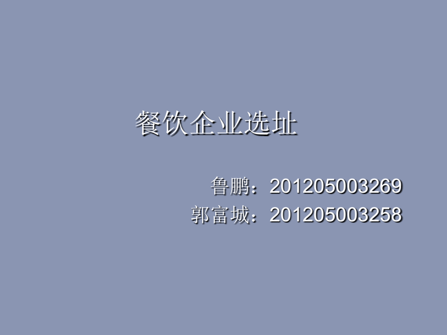 餐饮企业选址.pptx_第1页