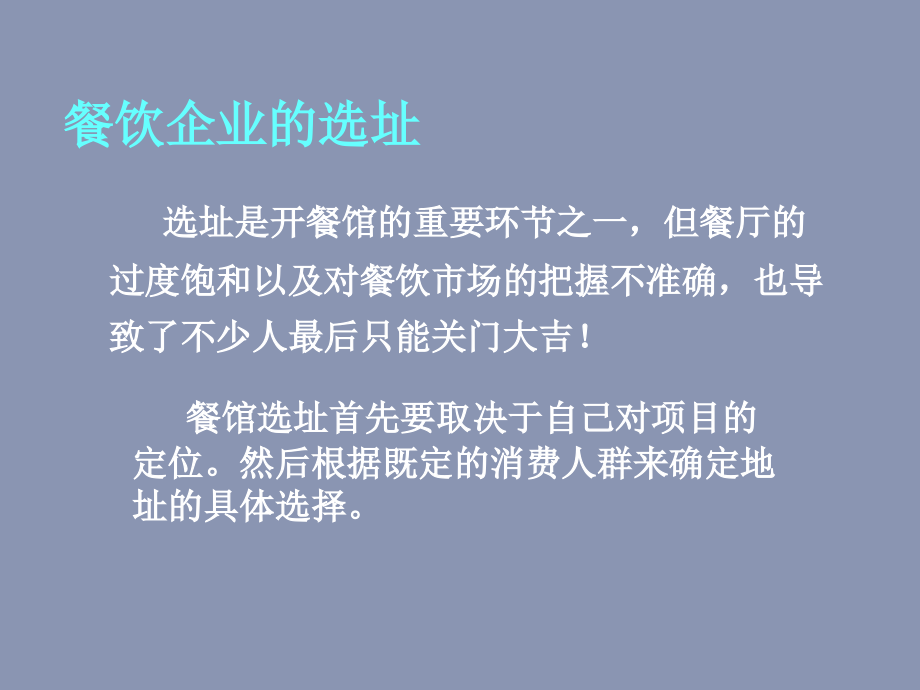 餐饮企业选址.pptx_第2页