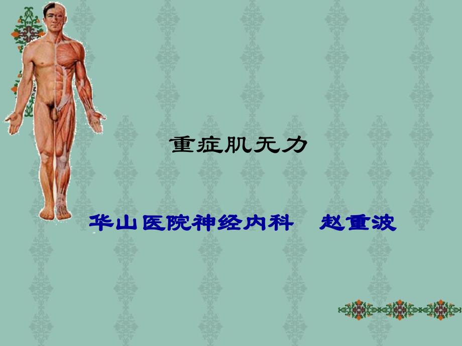 重症肌无力(赵重波.pptx_第1页