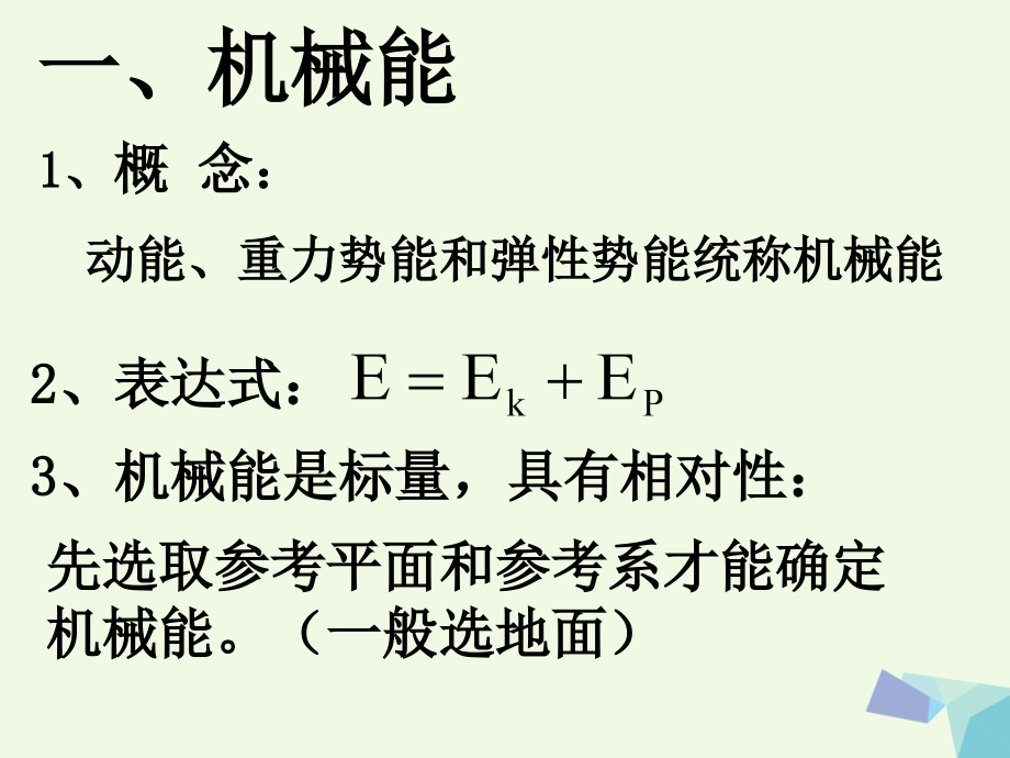 高中物理机械能守恒定律及其应用1新人教版必修.pptx_第1页